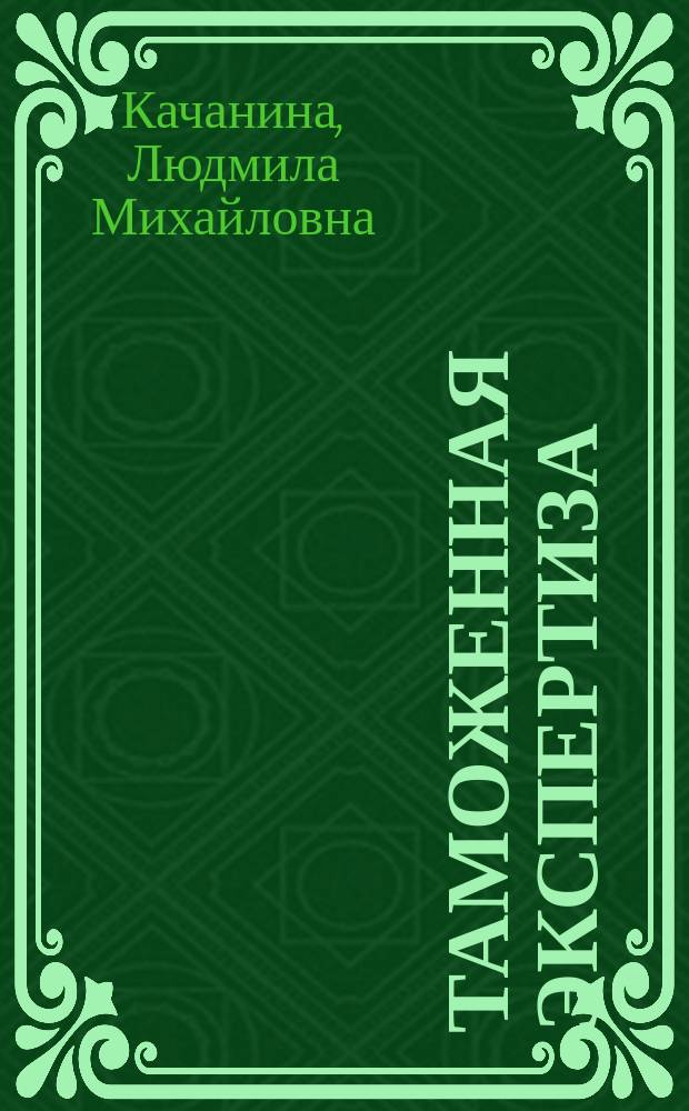 Таможенная экспертиза : учебно-методическое пособие