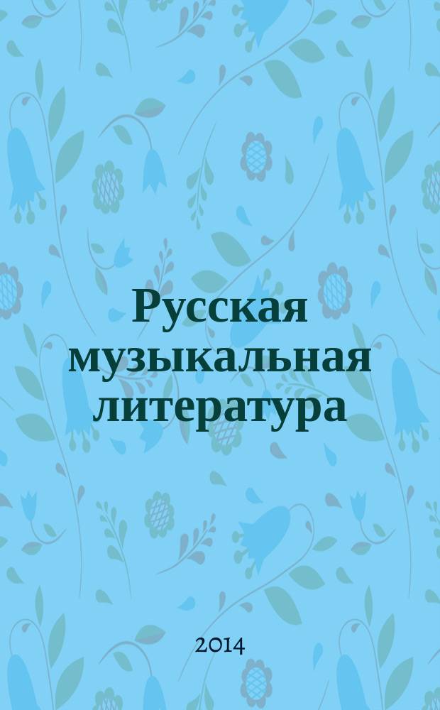 Русская музыкальная литература : учебное пособие для музыкальных училищ