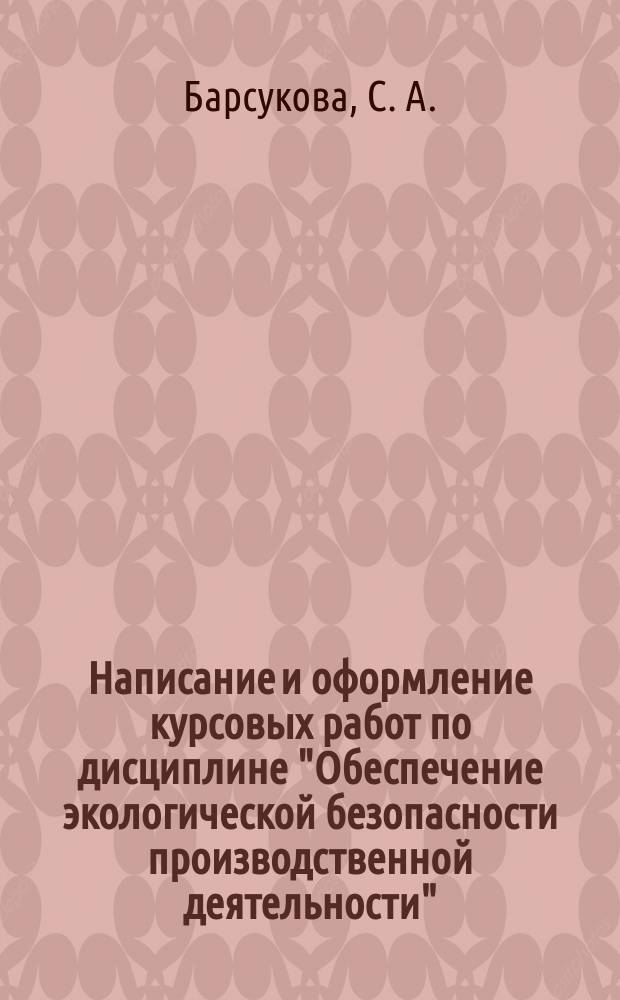 Написание и оформление курсовых работ по дисциплине "Обеспечение экологической безопасности производственной деятельности" : методические указания