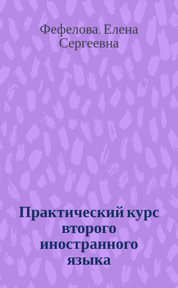 Практический курс второго иностранного языка (французский язык). Ч. 1 : учебное пособие