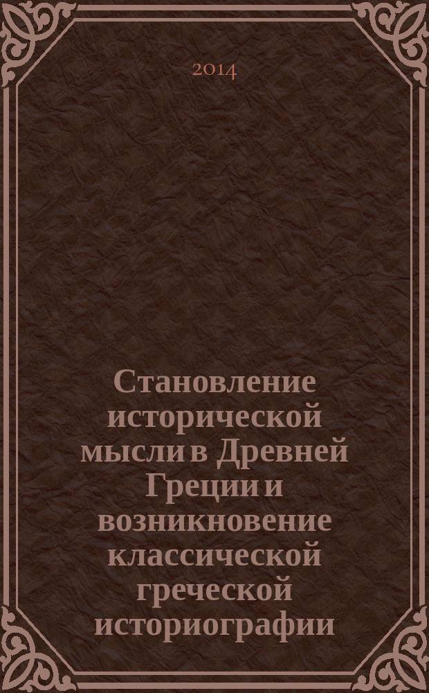 Становление исторической мысли в Древней Греции и возникновение классической греческой историографии