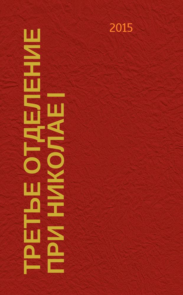 Третье отделение при Николае I : сыщики и провокаторы