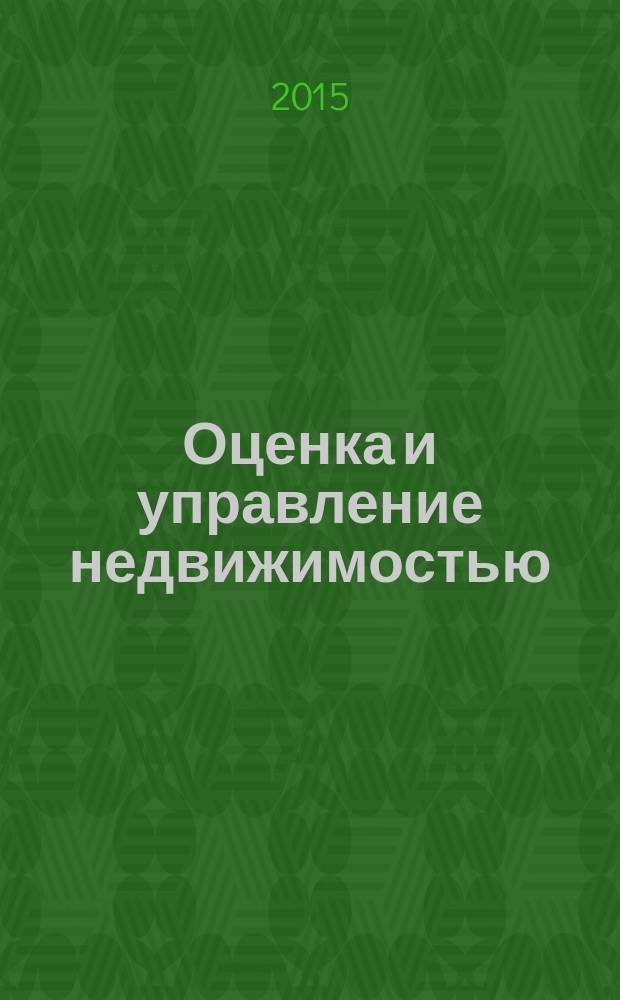 Оценка и управление недвижимостью : методические указания для практического занятия на тему "Определение расходов за проживание"