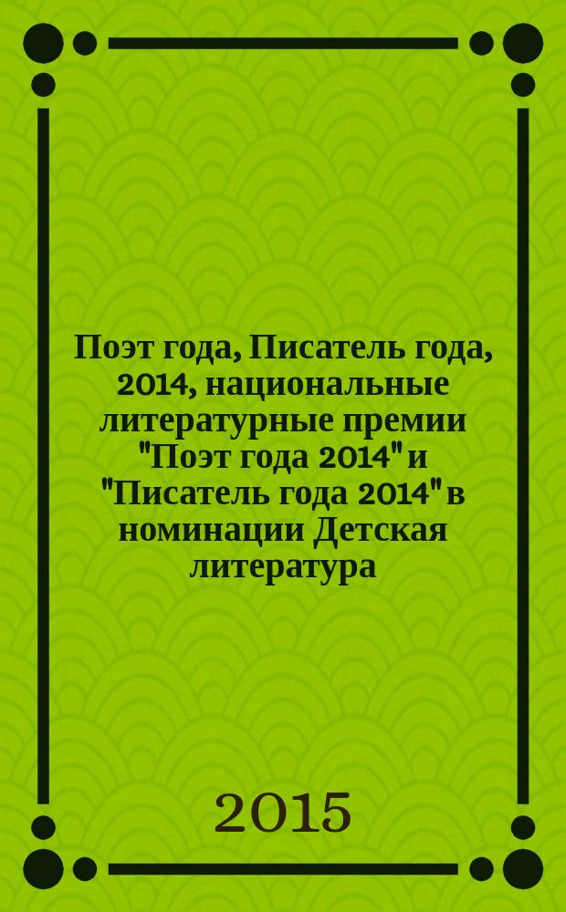 Поэт года, Писатель года, 2014, [национальные литературные премии "Поэт года 2014" и "Писатель года 2014" в номинации] Детская литература : [альманах конкурсных произведений специальное издание для членов Большого жюри]. Кн. 4
