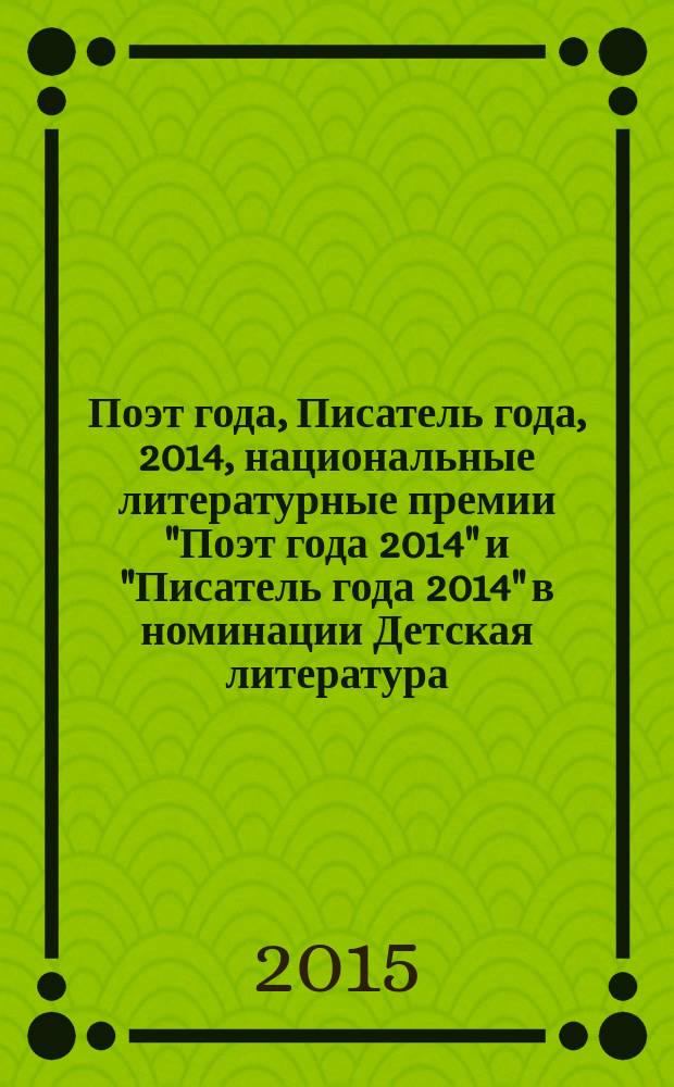 Поэт года, Писатель года, 2014, [национальные литературные премии "Поэт года 2014" и "Писатель года 2014" в номинации] Детская литература : [альманах конкурсных произведений специальное издание для членов Большого жюри]. Кн. 4