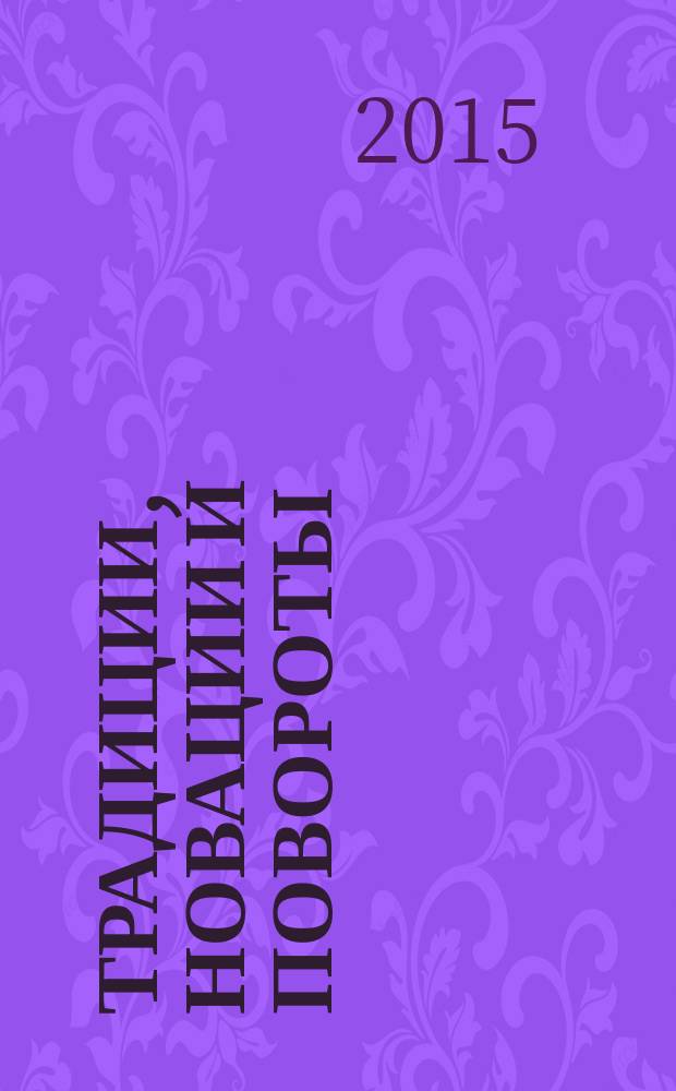 Традиции, новации и повороты: проблемы историографии и интеллектуальной истории латиноамериканистики : (восемнадцать очерков о латиноамериканистике) : монография