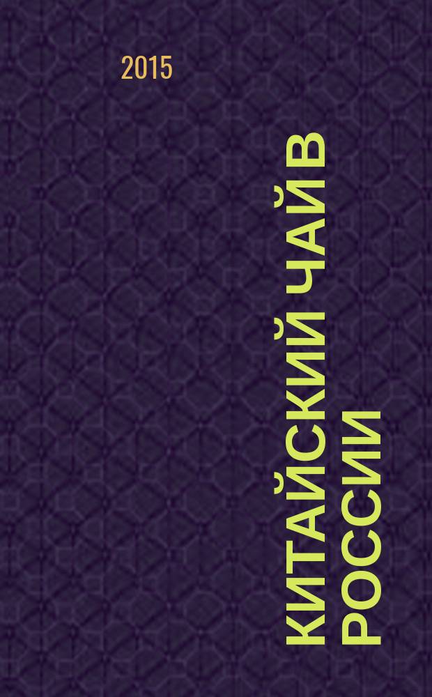 Китайский чай в России : (лимитированное издание) : 3 т.