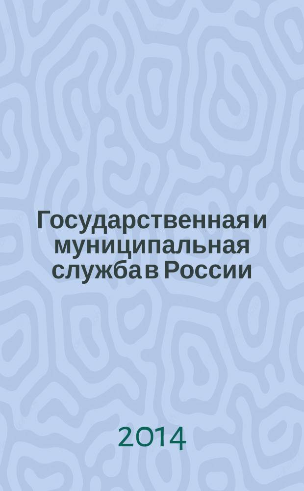 Государственная и муниципальная служба в России: опыт, проблемы, перспективы развития : материалы VII всероссийской научно-практической конференции, 30-31 октября 2014 г. : включены доклады межвузовской студенческой научно-практической конференции "Реформирование и развитие государственной службы"