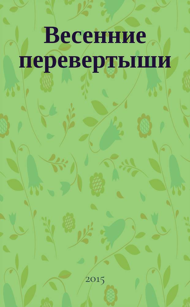 Весенние перевертыши; Ночь после выпуска: повести: для детей среднего школьного возраста / Владимир Тендряков; ил. Надежды Сапуновой