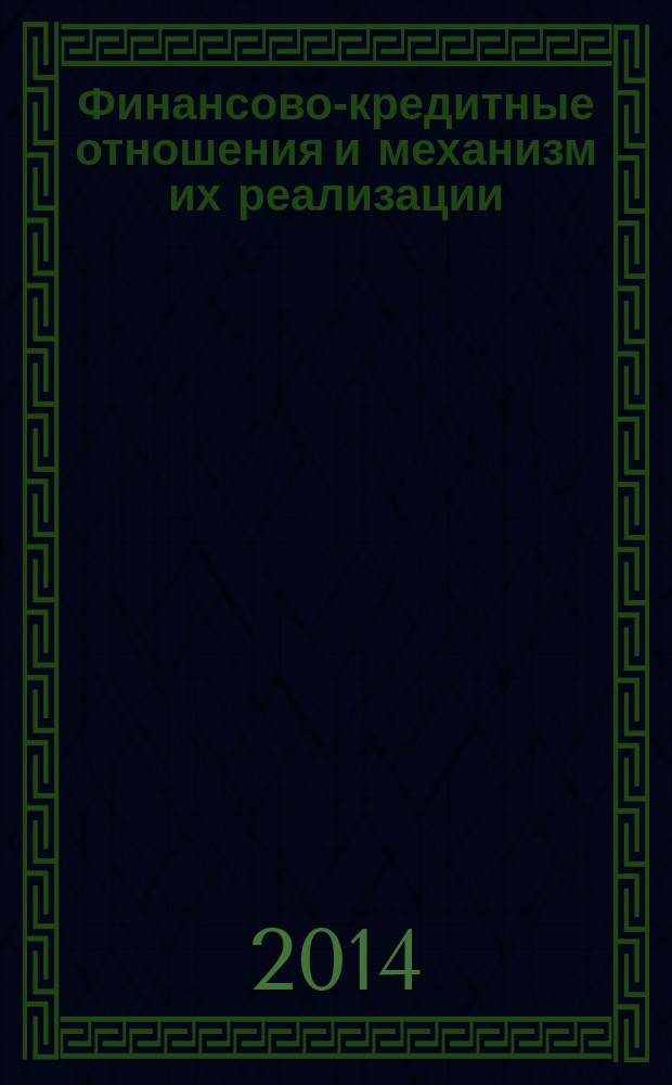 Финансово-кредитные отношения и механизм их реализации : сборник статей всероссийской научно-практической конференции (второе заседание), 1 июля 2014