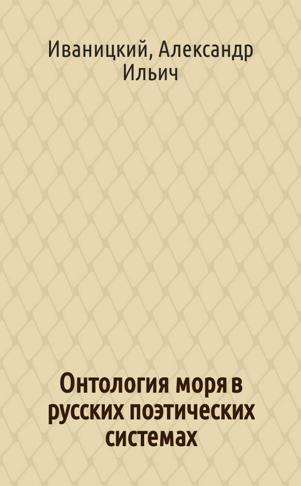 Онтология моря в русских поэтических системах