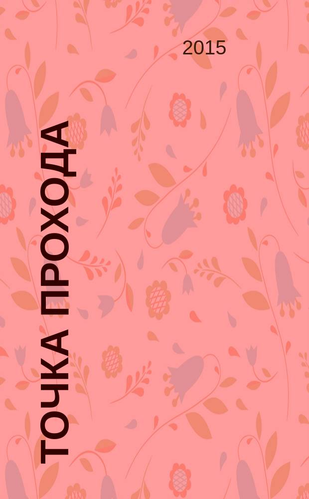 Точка Прохода; Перед прыжком / В. А. Лебедь