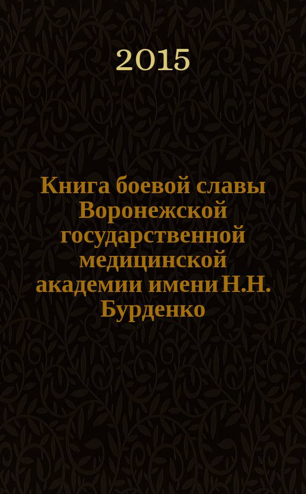 Книга боевой славы Воронежской государственной медицинской академии имени Н.Н. Бурденко : (к 70-летию Великой Победы) : монография