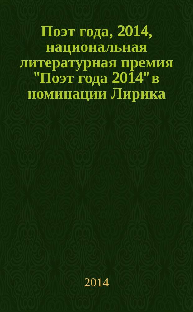 Поэт года, 2014, [национальная литературная премия "Поэт года 2014" в номинации] Лирика : [альманах конкурсных произведений специальное издание для членов Большого жюри]. Кн. 5