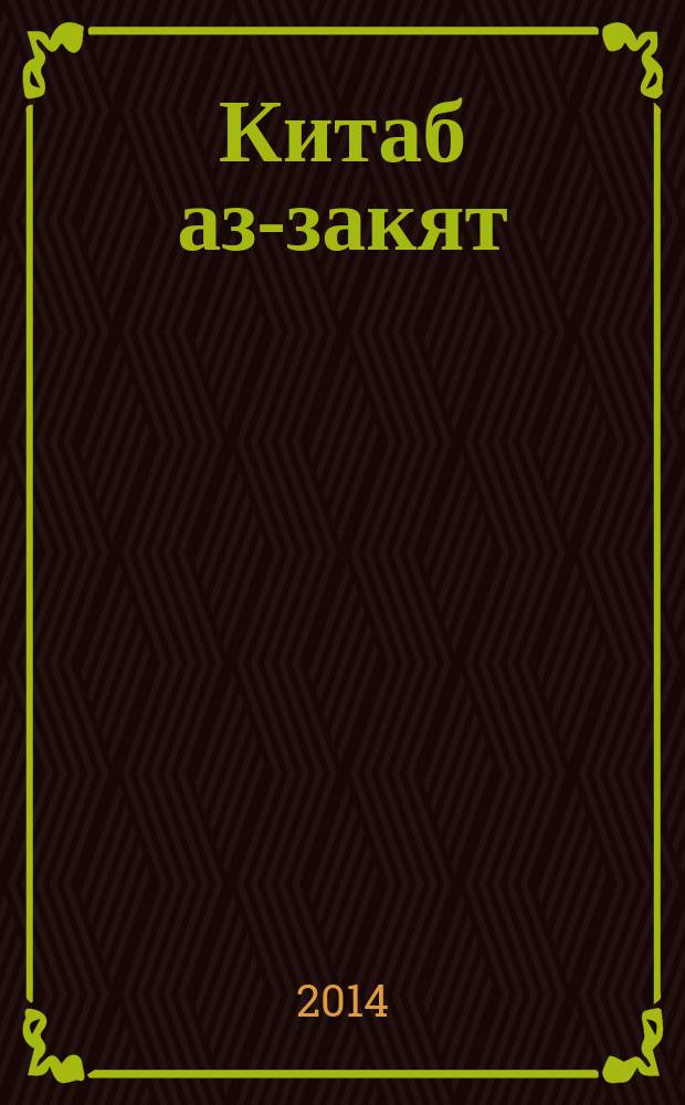 Китаб аз-закят (книга о закяте) : ханафитский фикх : религиоз. обязанности согласно мазхабу имама Абу Ханифы : учеб. пособие