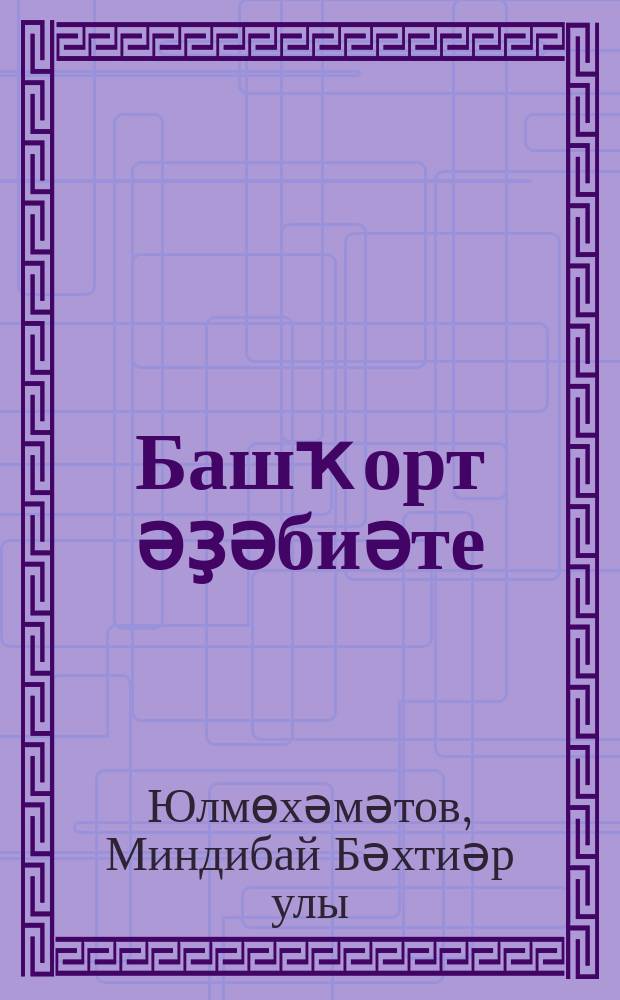 Башҡорт әҙәбиәте : 6-сы кл = Башкирская литература