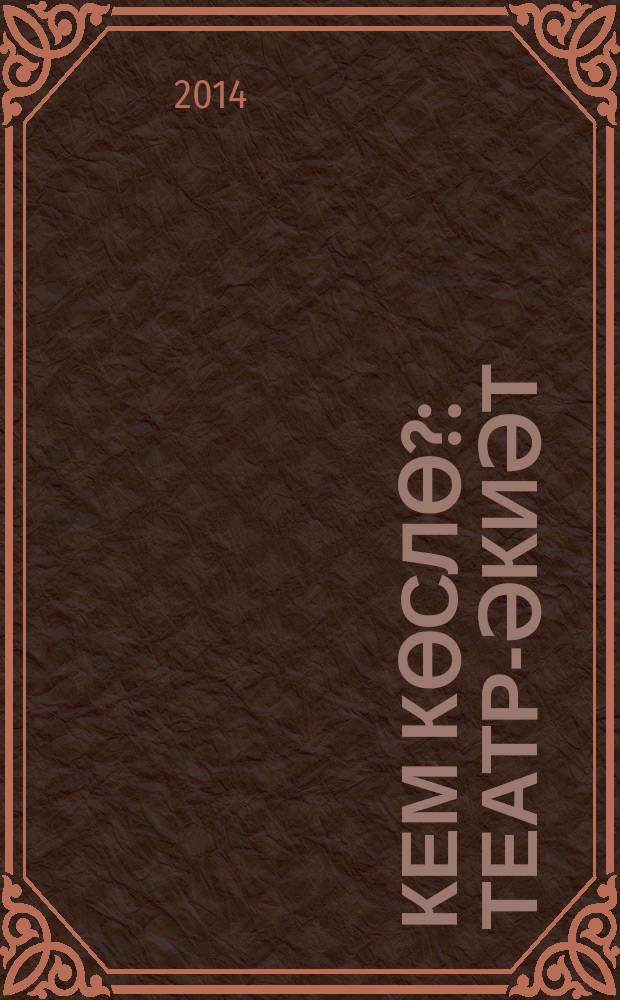 Кем көслө? : театр-әкиәт = Кто сильнее?