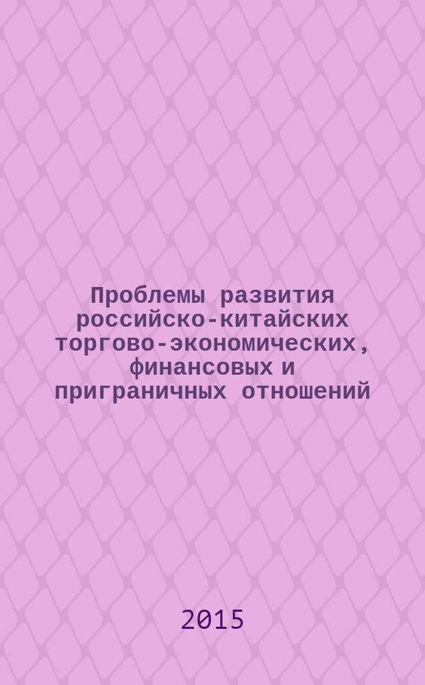 Проблемы развития российско-китайских торгово-экономических, финансовых и приграничных отношений