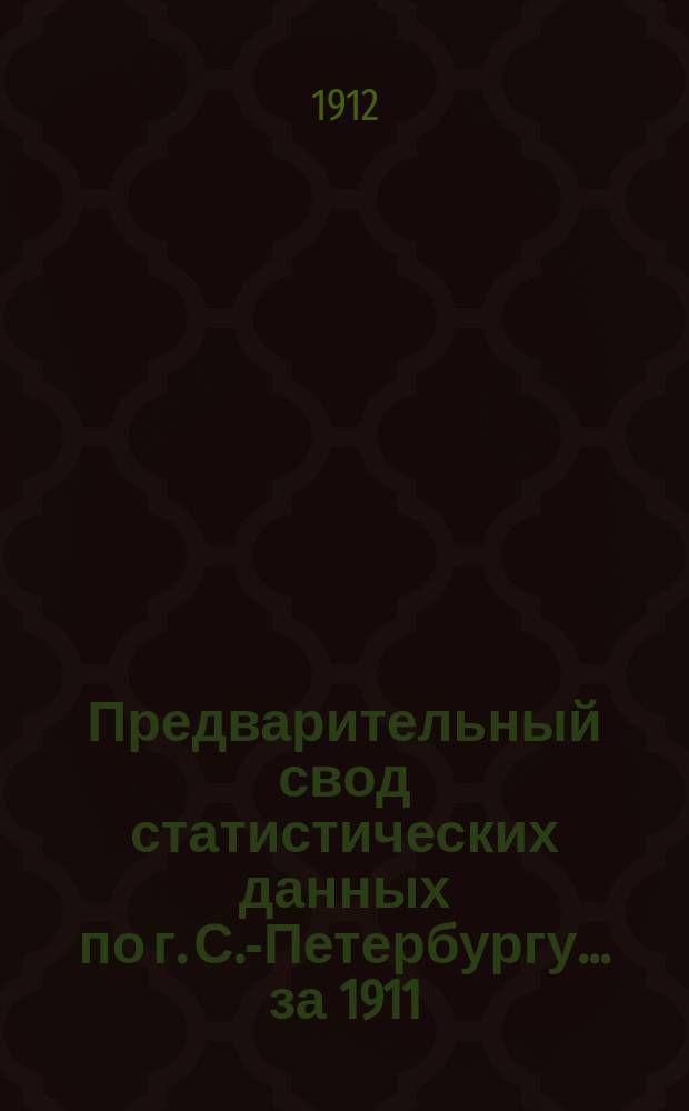 Предварительный свод статистических данных по г. С.-Петербургу... ... за 1911 : Краткий свод данных о качествах воды, поданной в городскую сеть Спб. фильтроозонною станциею с 12 января 1911 г. по 12 апреля 1912 г.