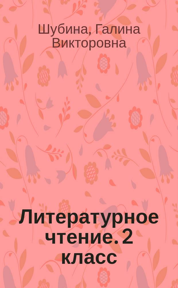 Литературное чтение. 2 класс : подготовка к итоговой аттестации. Контроль уровня усвоения знаний. Критерии оценивания. Ответы для проверки