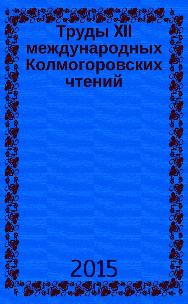 Труды XII международных Колмогоровских чтений : сборник статей