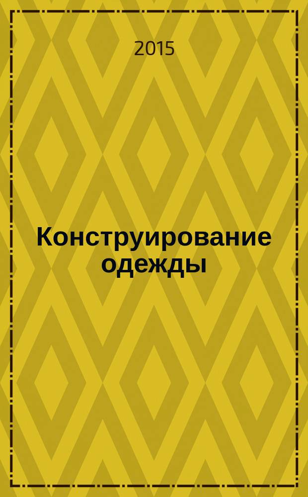 Конструирование одежды: технологии проектирования новых моделей одежды : учебное пособие : для студентов высших учебных заведений, обучающихся по специальностям 100101 "Сервис" специализации 10010123 "Сервис на предприятиях индустрии моды"