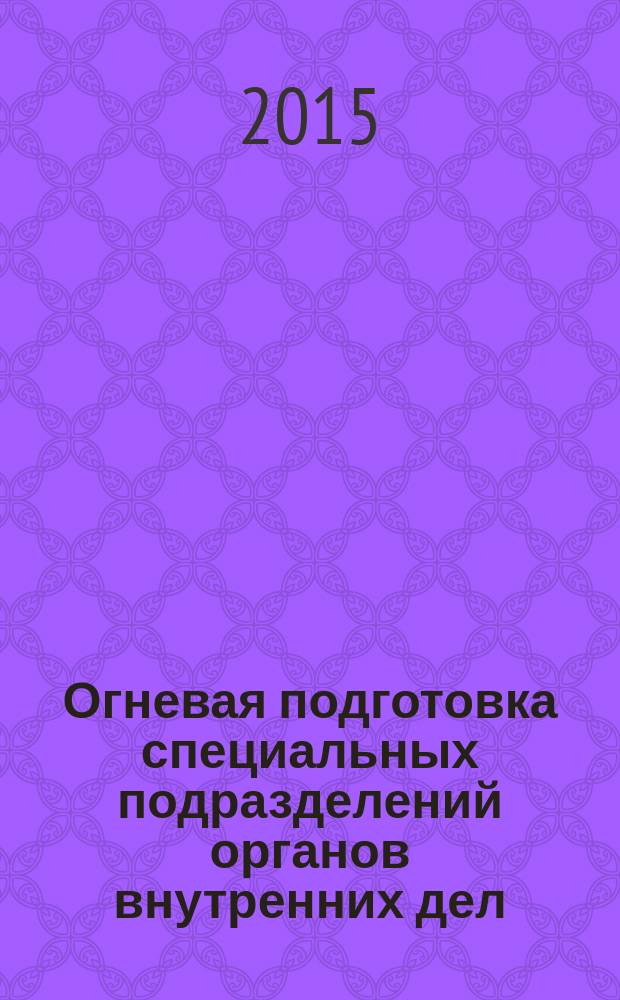 Огневая подготовка специальных подразделений органов внутренних дел : учебно-методическое пособие [в 2 ч.]. Ч. 2