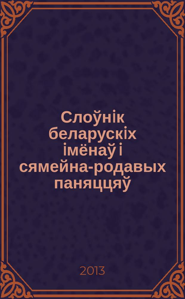 Слоўнiк беларускiх iмёнаў i сямейна-родавых паняццяў