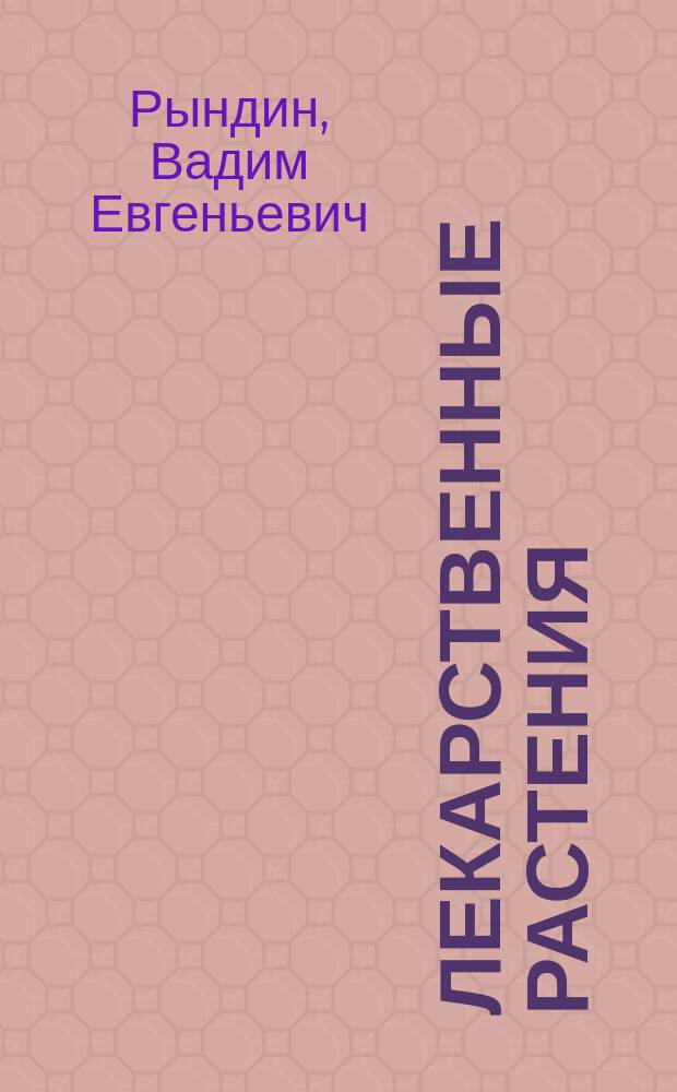 Лекарственные растения : тексты лекций