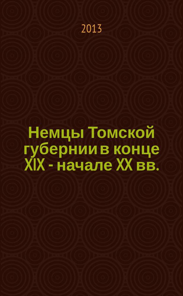 Немцы Томской губернии в конце XIX - начале XX вв.: стратегия и практика диаспорализации : автореферат диссертации на соискание ученой степени кандидата исторических наук : специальность 07.00.02 <Отечественная история>