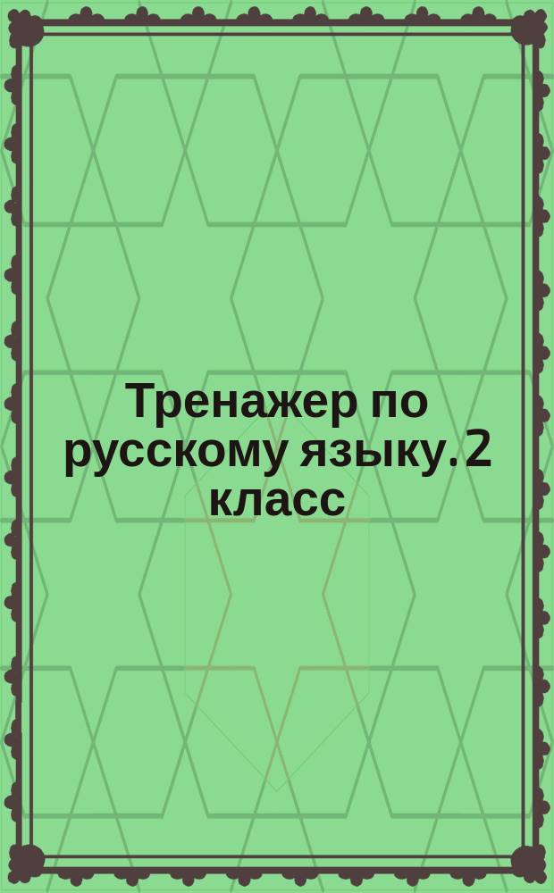 Тренажер по русскому языку. 2 класс
