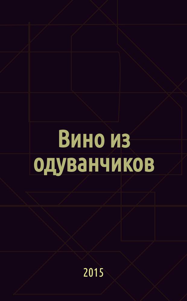 Вино из одуванчиков : сборник