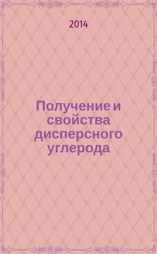 Получение и свойства дисперсного углерода : монография