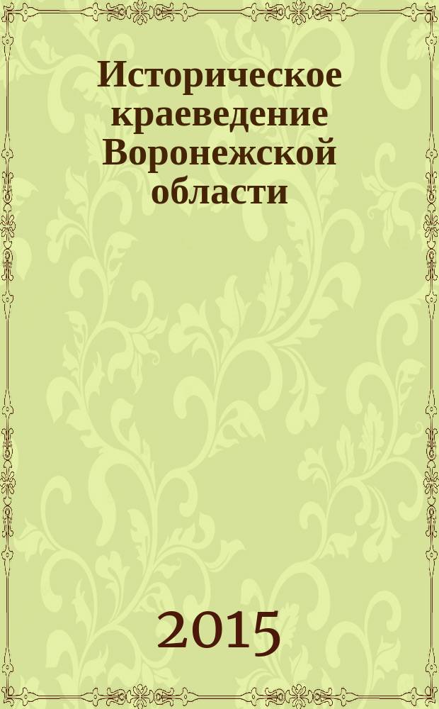 Историческое краеведение Воронежской области : (с древнейших времен до середины XIX века) : учебно-методическое пособие : для учащихся 8 класса общеобразовательных учреждений