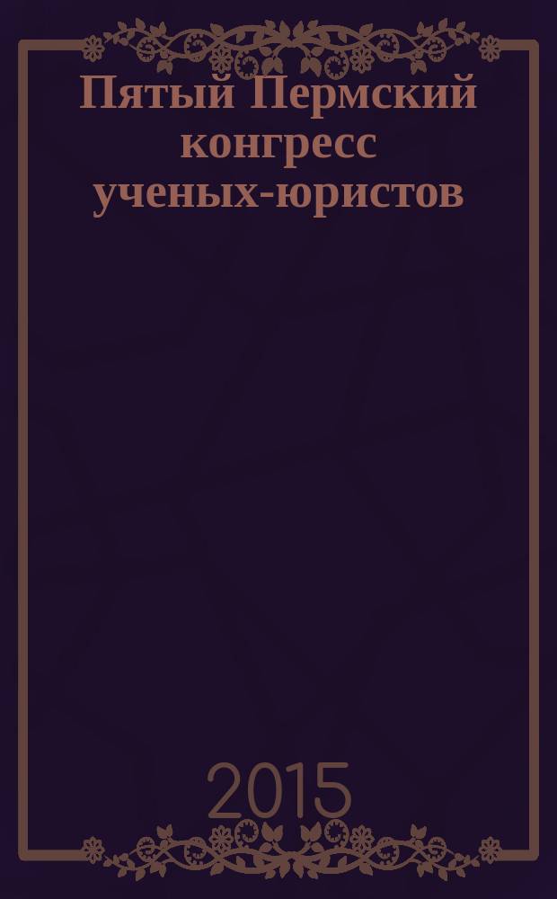 Пятый Пермский конгресс ученых-юристов (г. Пермь, 24-25 октября 2014 г.) : избранные материалы
