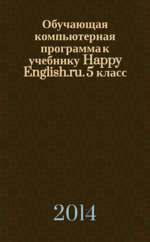 Обучающая компьютерная программа к учебнику Happy English.ru. 5 класс : электронное учебное пособие : программное обеспечение
