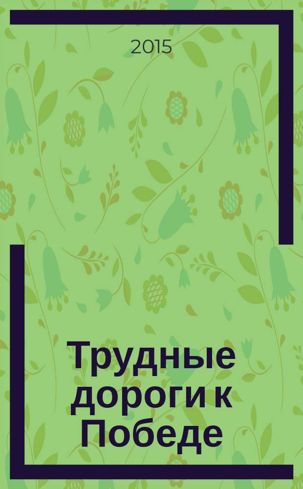 Трудные дороги к Победе : стихотворения