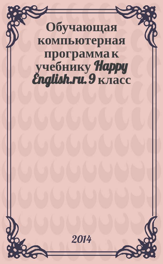 Обучающая компьютерная программа к учебнику Happy English.ru. 9 класс : электронное учебное пособие