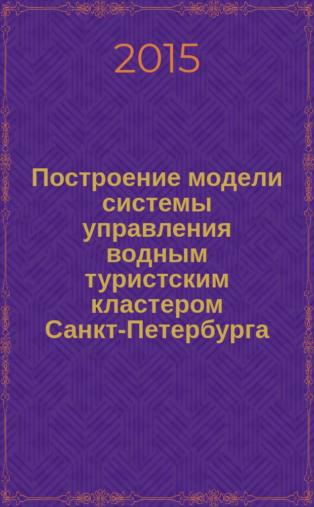 Построение модели системы управления водным туристским кластером Санкт-Петербурга : монография