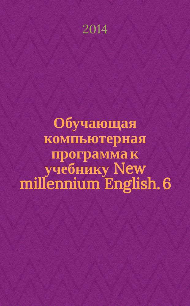 Обучающая компьютерная программа к учебнику New millennium English. 6 : электронное учебное пособие : программное обеспечение