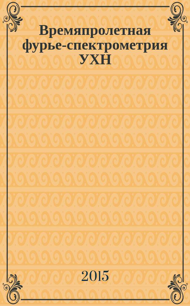 Времяпролетная фурье-спектрометрия УХН