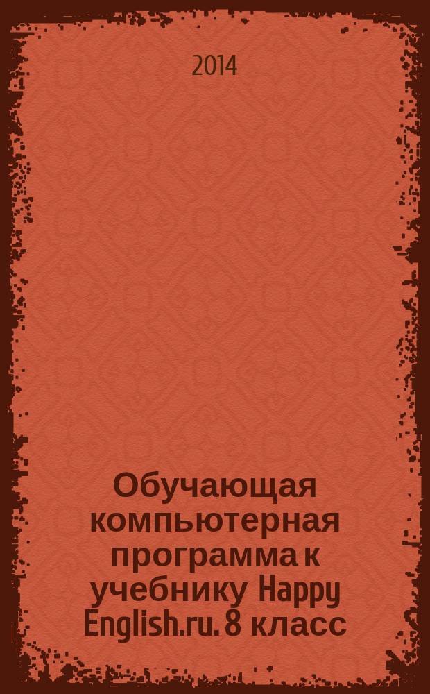 Обучающая компьютерная программа к учебнику Happy English.ru. 8 класс : электронное учебное пособие : программное обеспечение