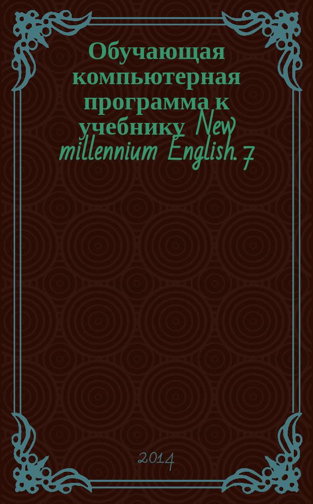 Обучающая компьютерная программа к учебнику New millennium English. 7 : электронное учебное пособие