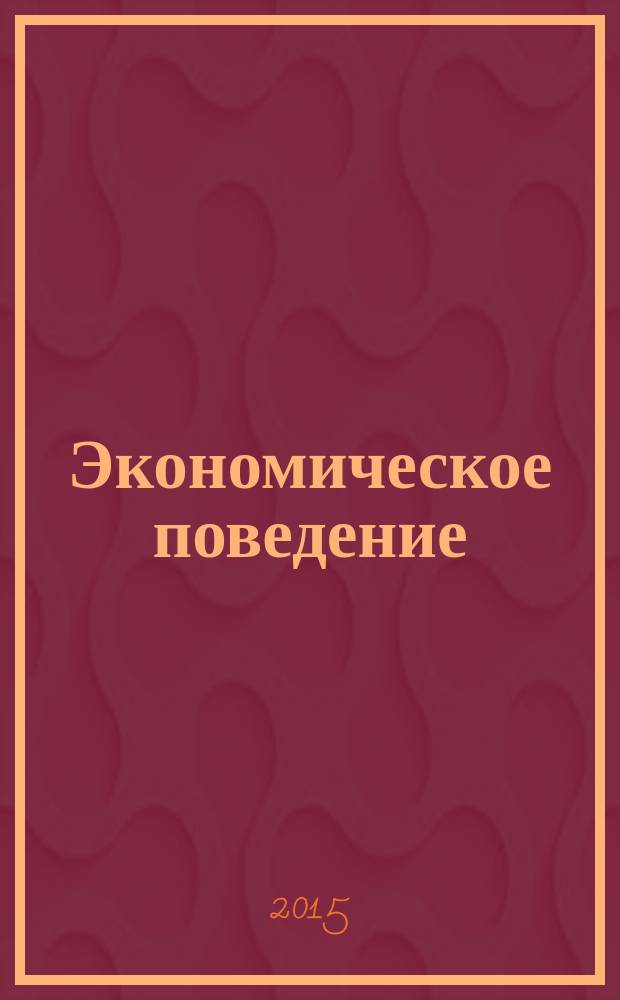 Экономическое поведение : учебное пособие [для студентов и аспирантов, специализирующихся в области экономической социологии, социологии организации и экономической теории в 2 ч.]. Ч. 1