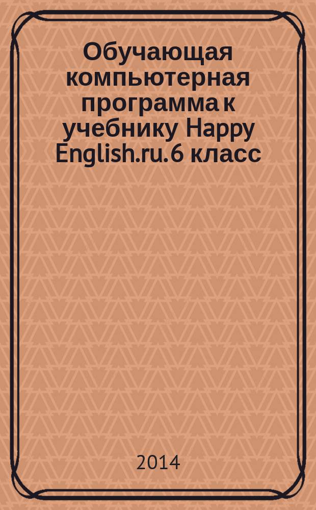 Обучающая компьютерная программа к учебнику Happy English.ru. 6 класс : электронное учебное пособие