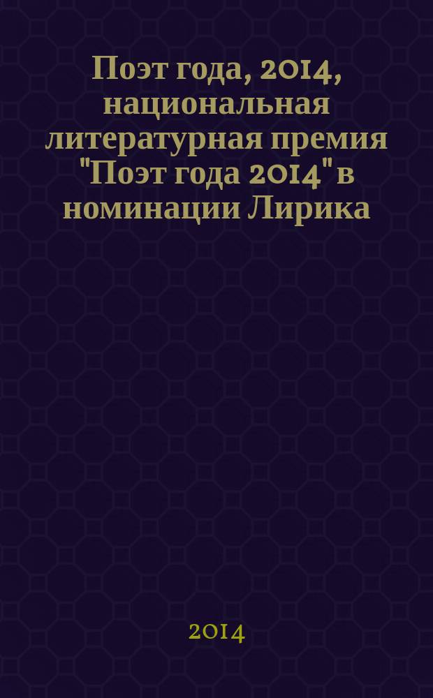 Поэт года, 2014, [национальная литературная премия "Поэт года 2014" в номинации] Лирика : [альманах конкурсных произведений специальное издание для членов Большого жюри]. Кн. 3