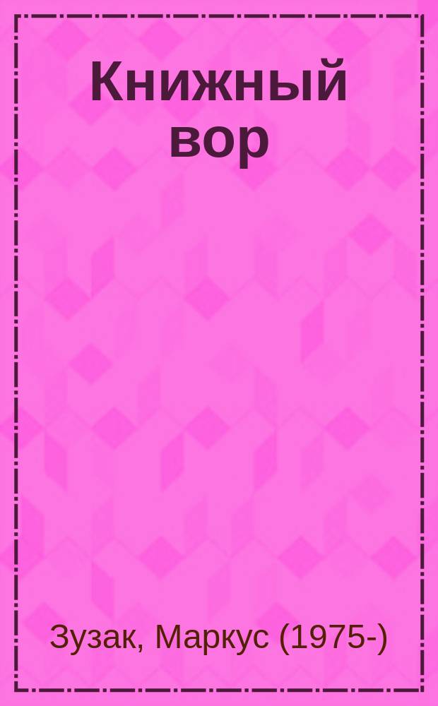 Книжный вор