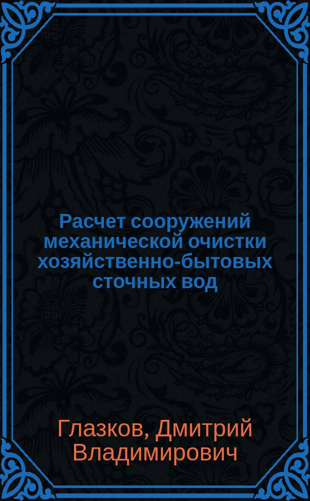 Расчет сооружений механической очистки хозяйственно-бытовых сточных вод : методические указания по проведению практических занятий : электронное учебное издание