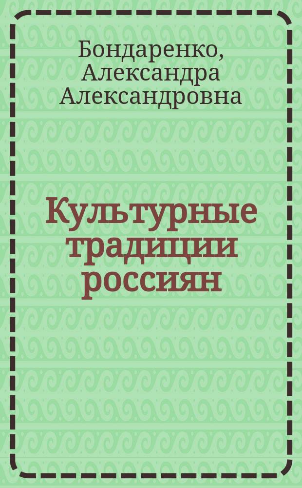 Культурные традиции россиян : электронное учебное пособие по русскому языку как иностранному : (первый сертификационный уровень) : электронное образовательное издание