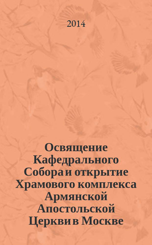 Освящение Кафедрального Собора и открытие Храмового комплекса Армянской Апостольской Церкви в Москве, 17 сентября 2013 г. : фотоальбом